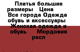 Платья большие размеры › Цена ­ 290 - Все города Одежда, обувь и аксессуары » Женская одежда и обувь   . Мордовия респ.